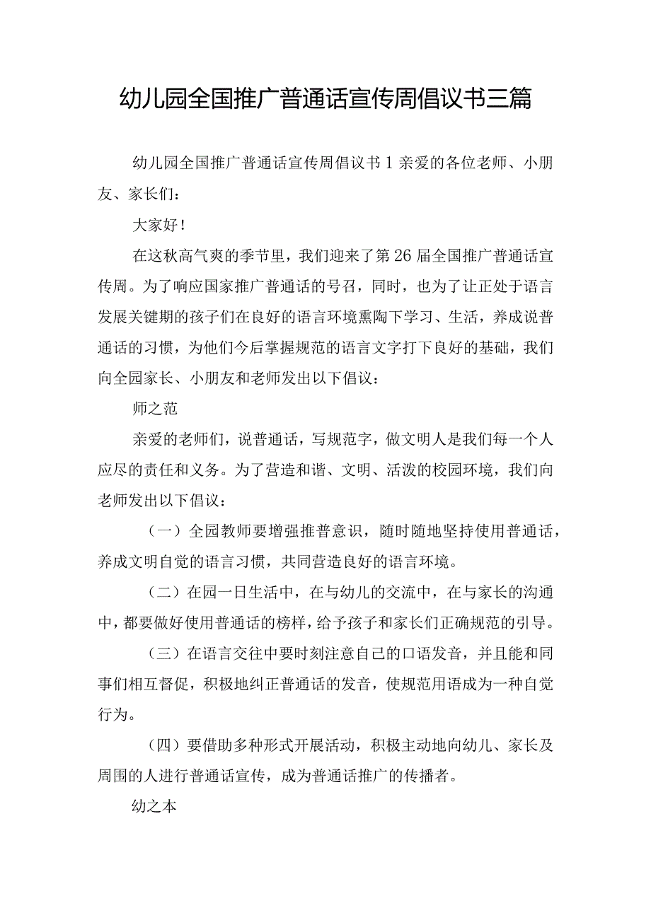 幼儿园全国推广普通话宣传周倡议书三篇.docx_第1页