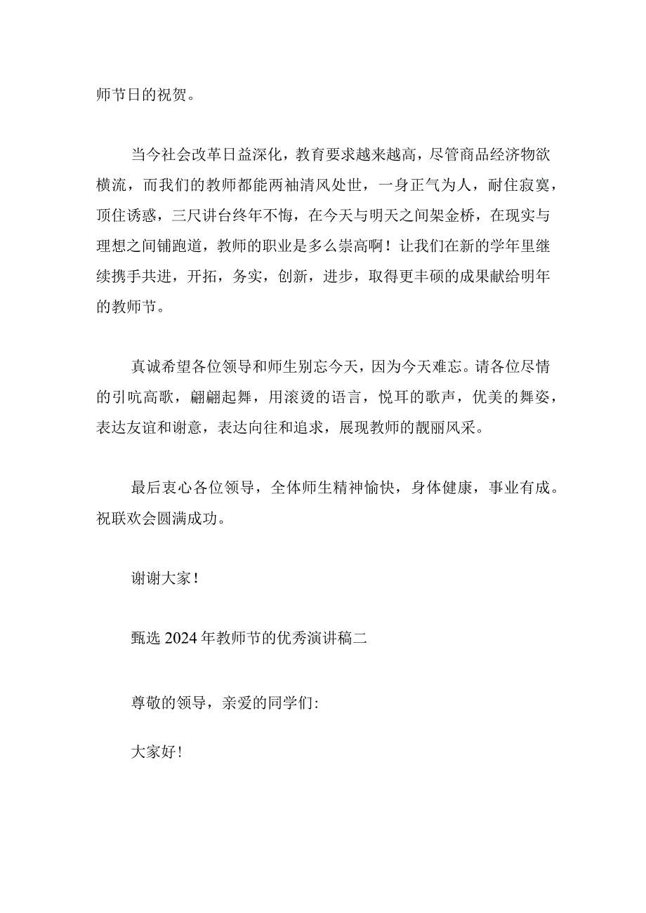 甄选2024年教师节的优秀演讲稿七篇.docx_第2页