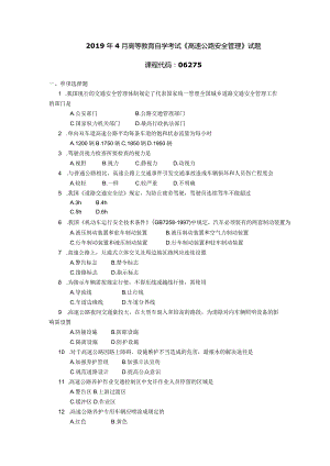 2019年04月自学考试06275《高速公路安全管理》试题.docx