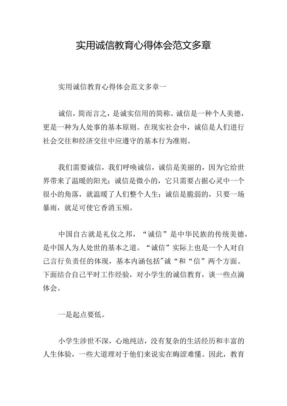 实用诚信教育心得体会范文多章.docx_第1页