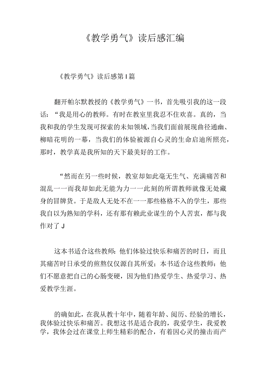 《教学勇气》读后感汇编.docx_第1页