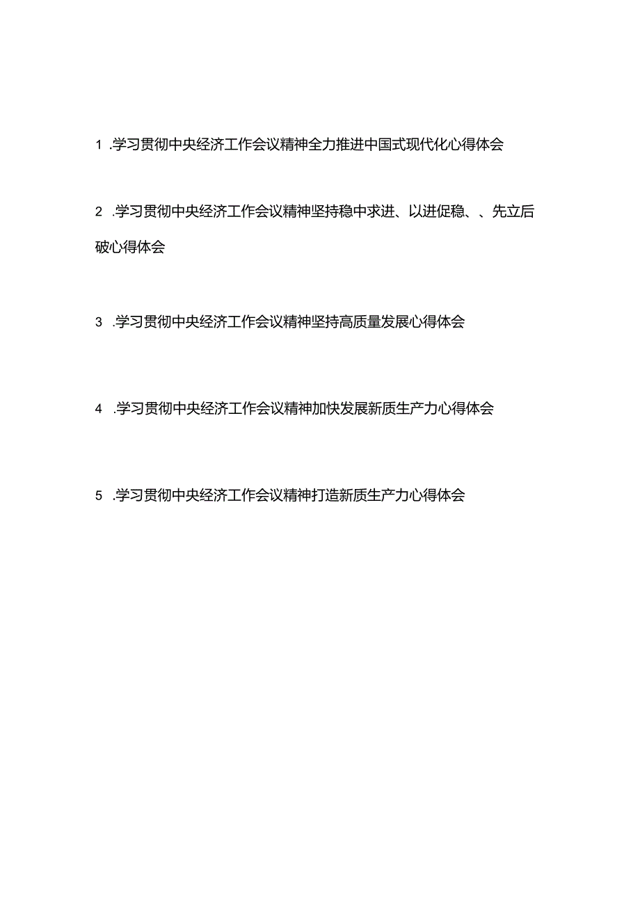 学习贯彻中央经济工作会议精神心得体会5篇.docx_第1页