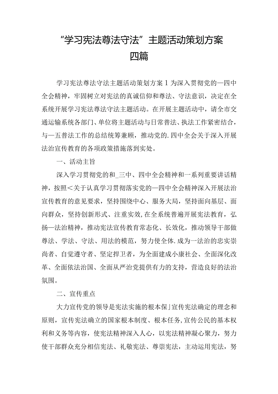 “学习宪法尊法守法”主题活动策划方案四篇.docx_第1页