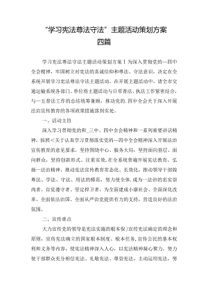 “学习宪法尊法守法”主题活动策划方案四篇.docx