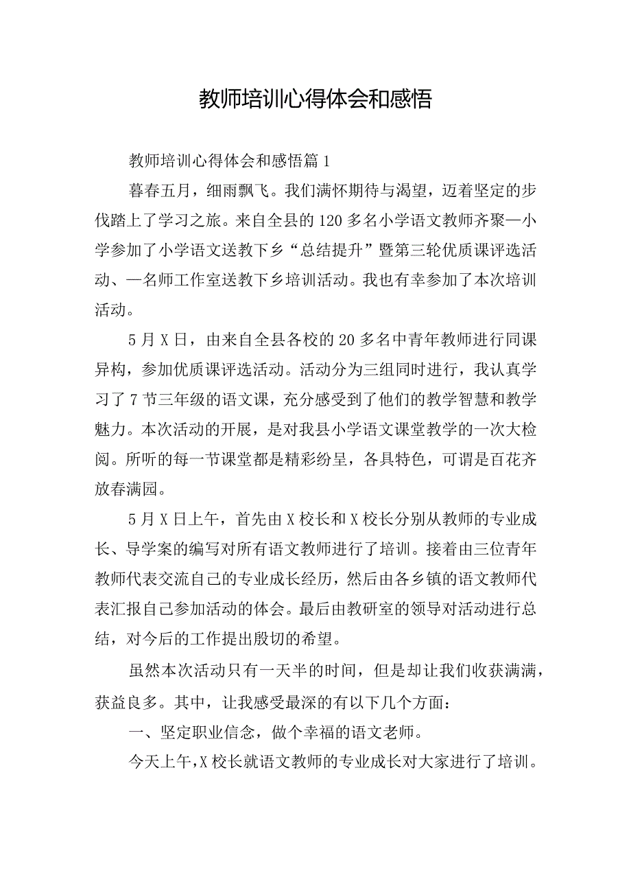 教师培训心得体会和感悟.docx_第1页