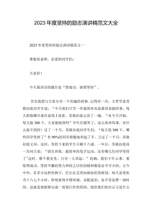 2023年度坚持的励志演讲稿范文大全.docx