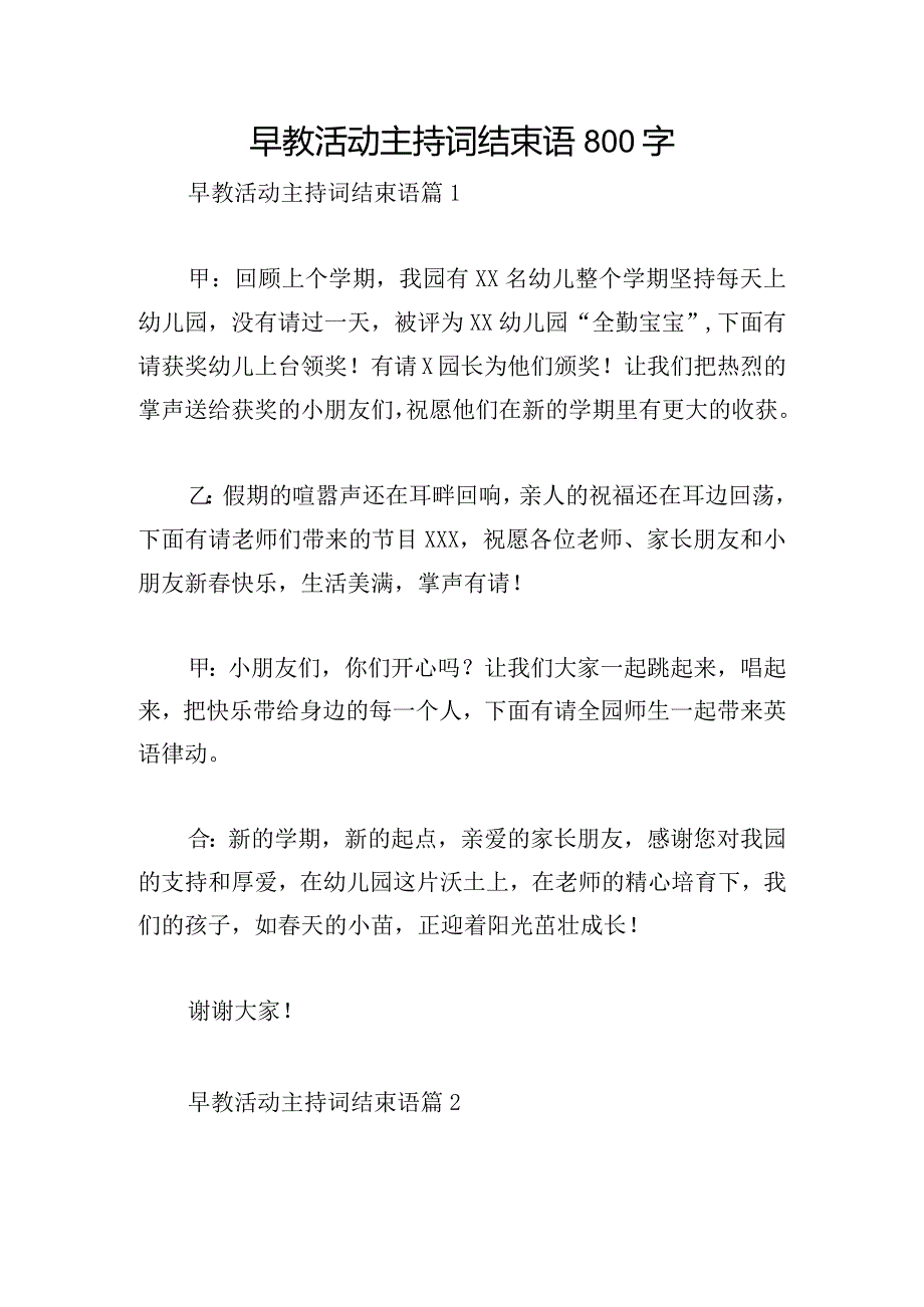 早教活动主持词结束语800字.docx_第1页