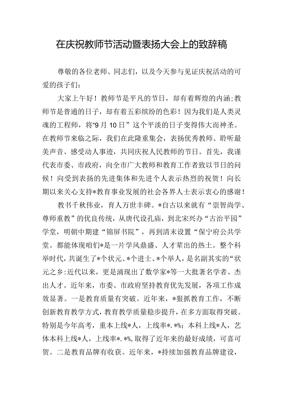 在庆祝教师节活动暨表扬大会上的致辞稿.docx_第1页