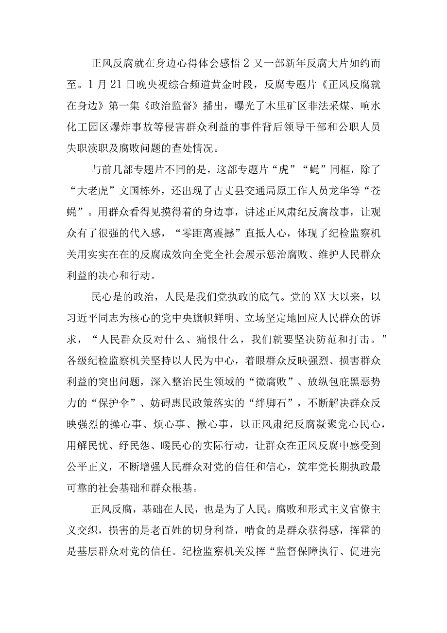 正风反腐就在身边心得体会感悟三篇.docx_第3页