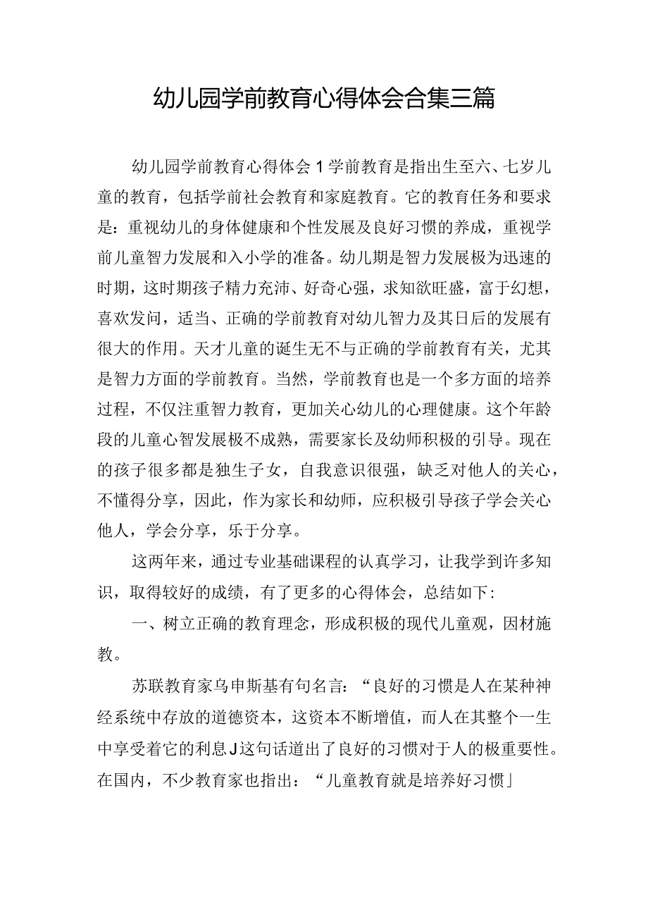 幼儿园学前教育心得体会合集三篇.docx_第1页