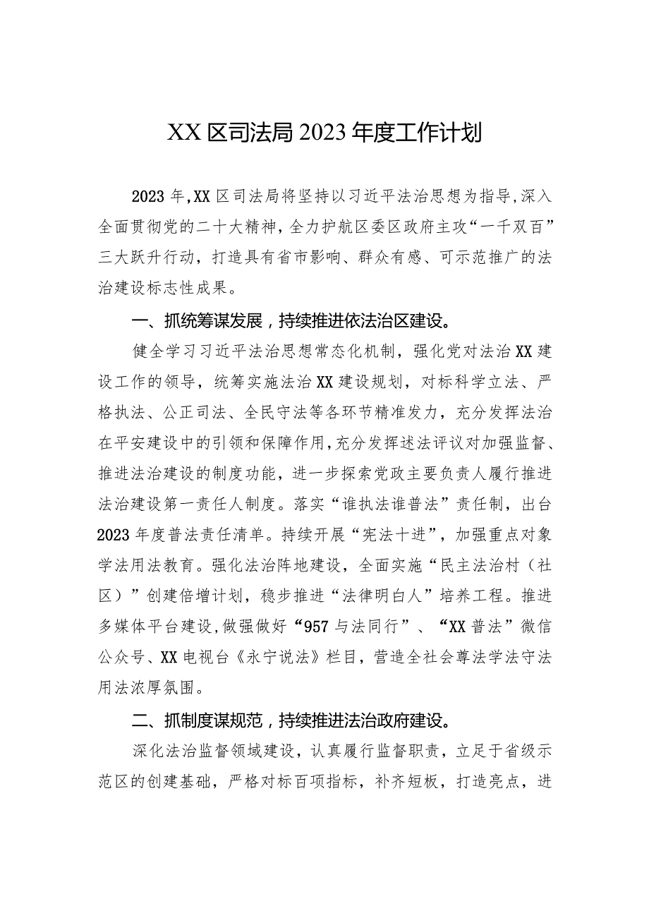 XX区司法局2023年度工作计划.docx_第1页