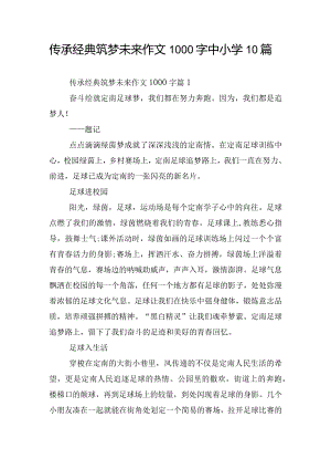 传承经典筑梦未来作文1000字中小学10篇.docx