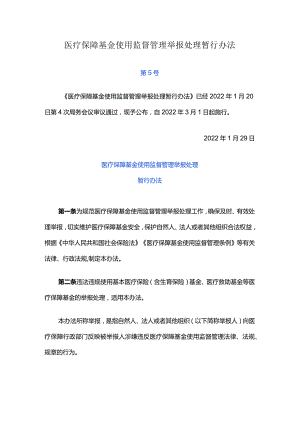 医疗保障基金使用监督管理举报处理暂行办法.docx