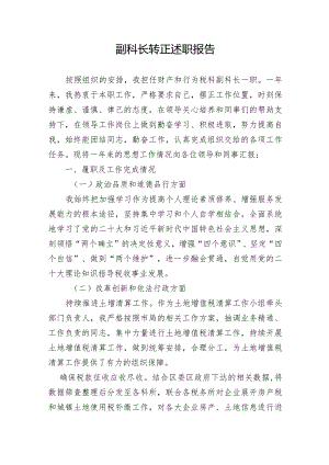 副科长转正述职报告.docx