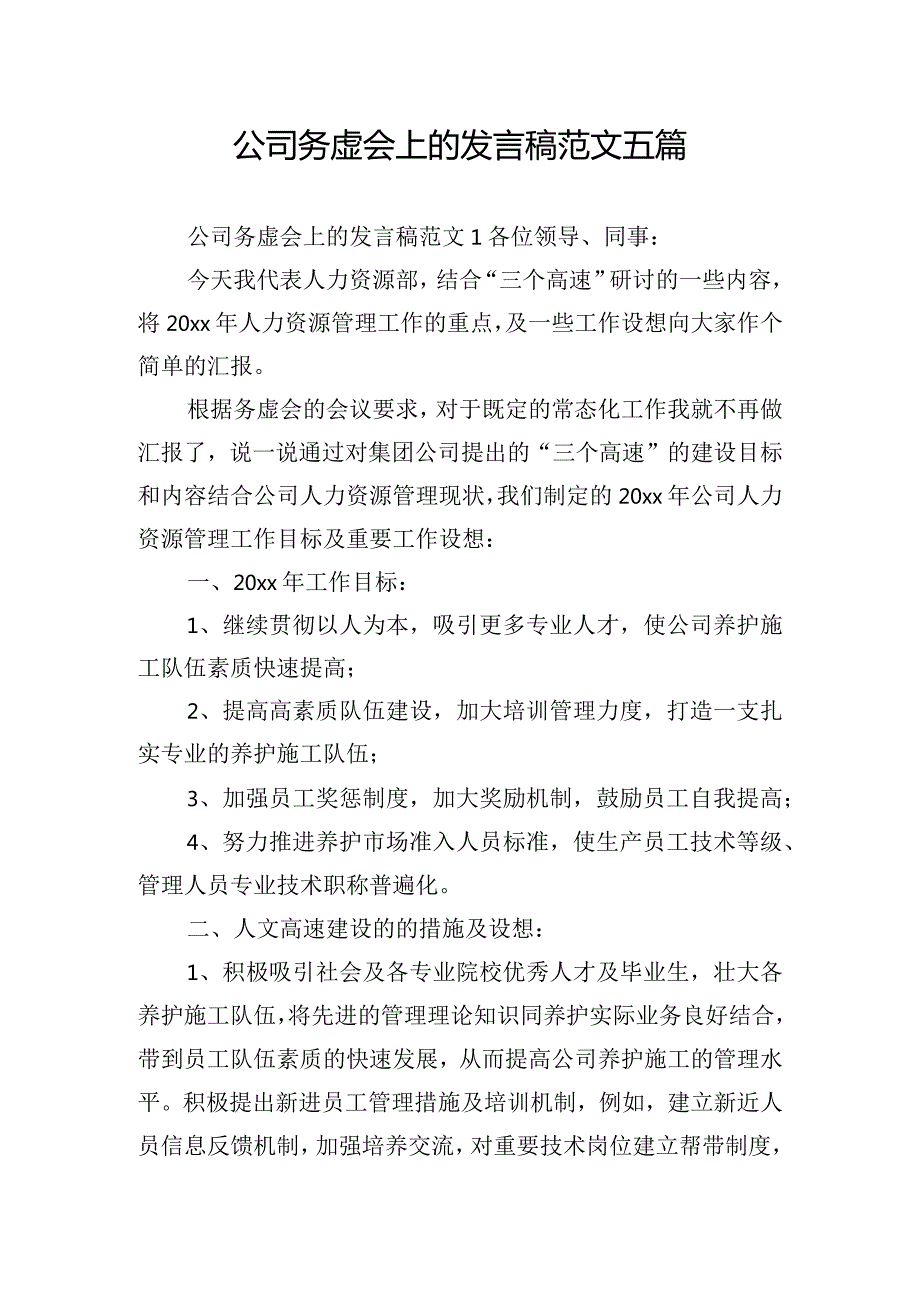 公司务虚会上的发言稿范文五篇.docx_第1页