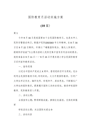 国防教育月活动实施方案（10篇）.docx