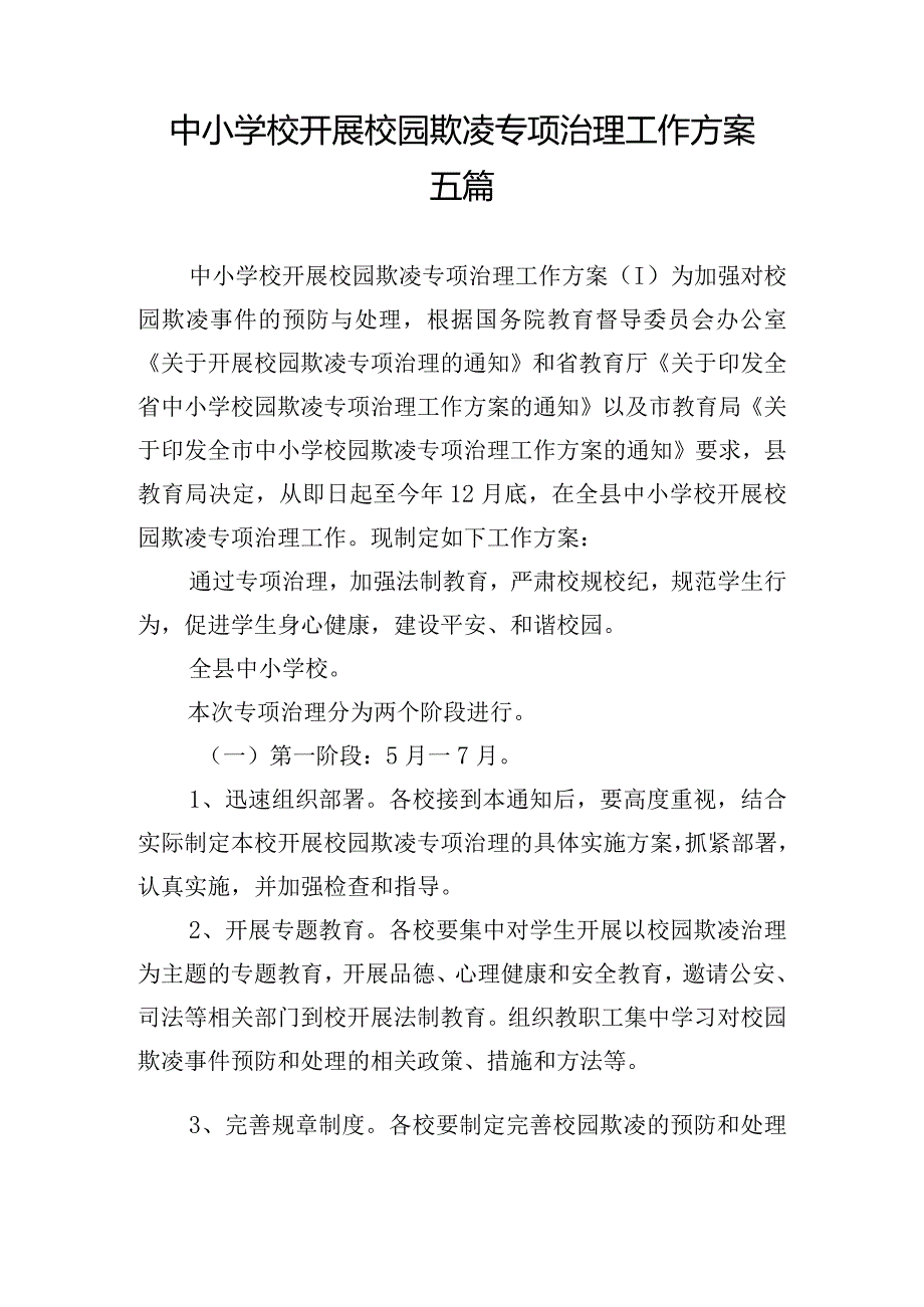 中小学校开展校园欺凌专项治理工作方案五篇.docx_第1页