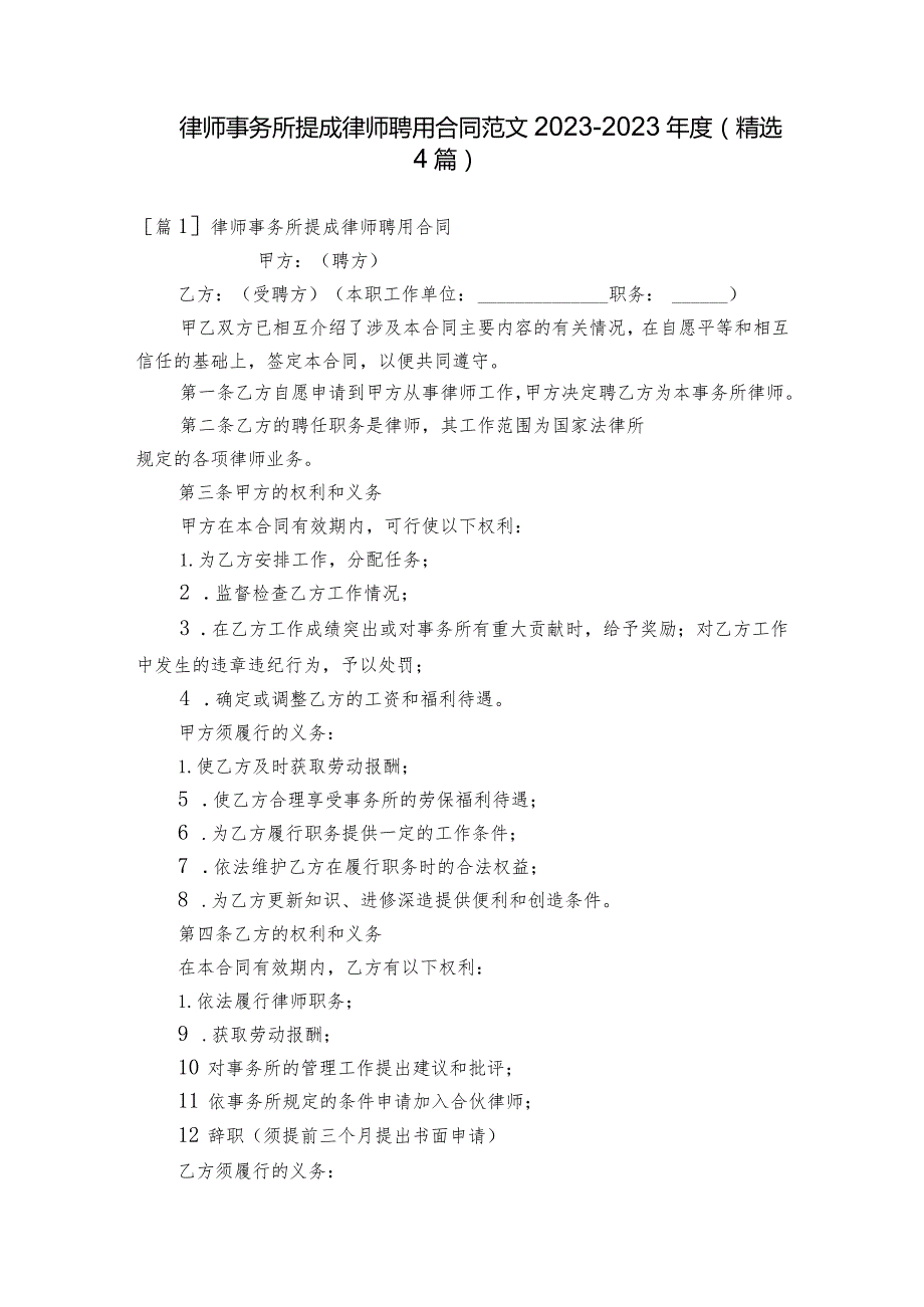 律师事务所提成律师聘用合同范文2023-2023年度(精选4篇).docx_第1页