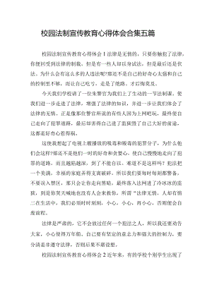 校园法制宣传教育心得体会合集五篇.docx