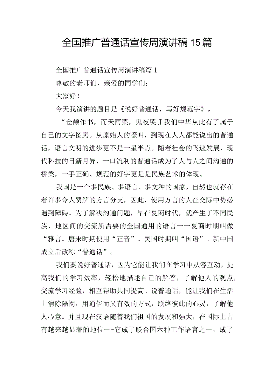 全国推广普通话宣传周演讲稿15篇.docx_第1页