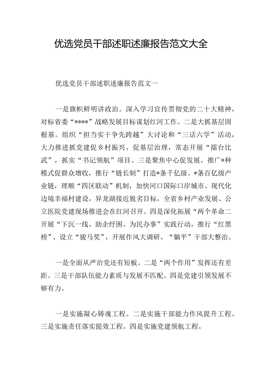 优选党员干部述职述廉报告范文大全.docx_第1页