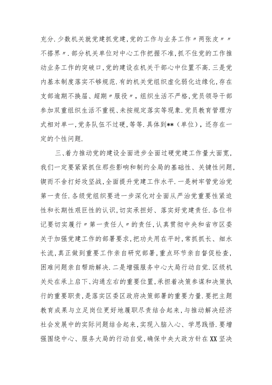 在xxxx年度履行全面从严治党 主体责任述职会上的点评讲话（党委通稿）.docx_第3页