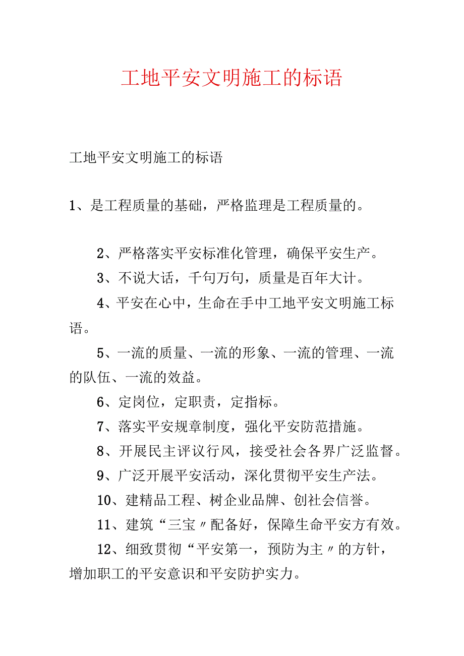 工地安全文明施工的标语.docx_第1页