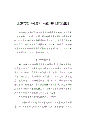 北京哲学社会的科学研究基地管理细则.docx