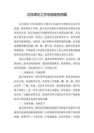 正风肃纪工作总结报告四篇.docx