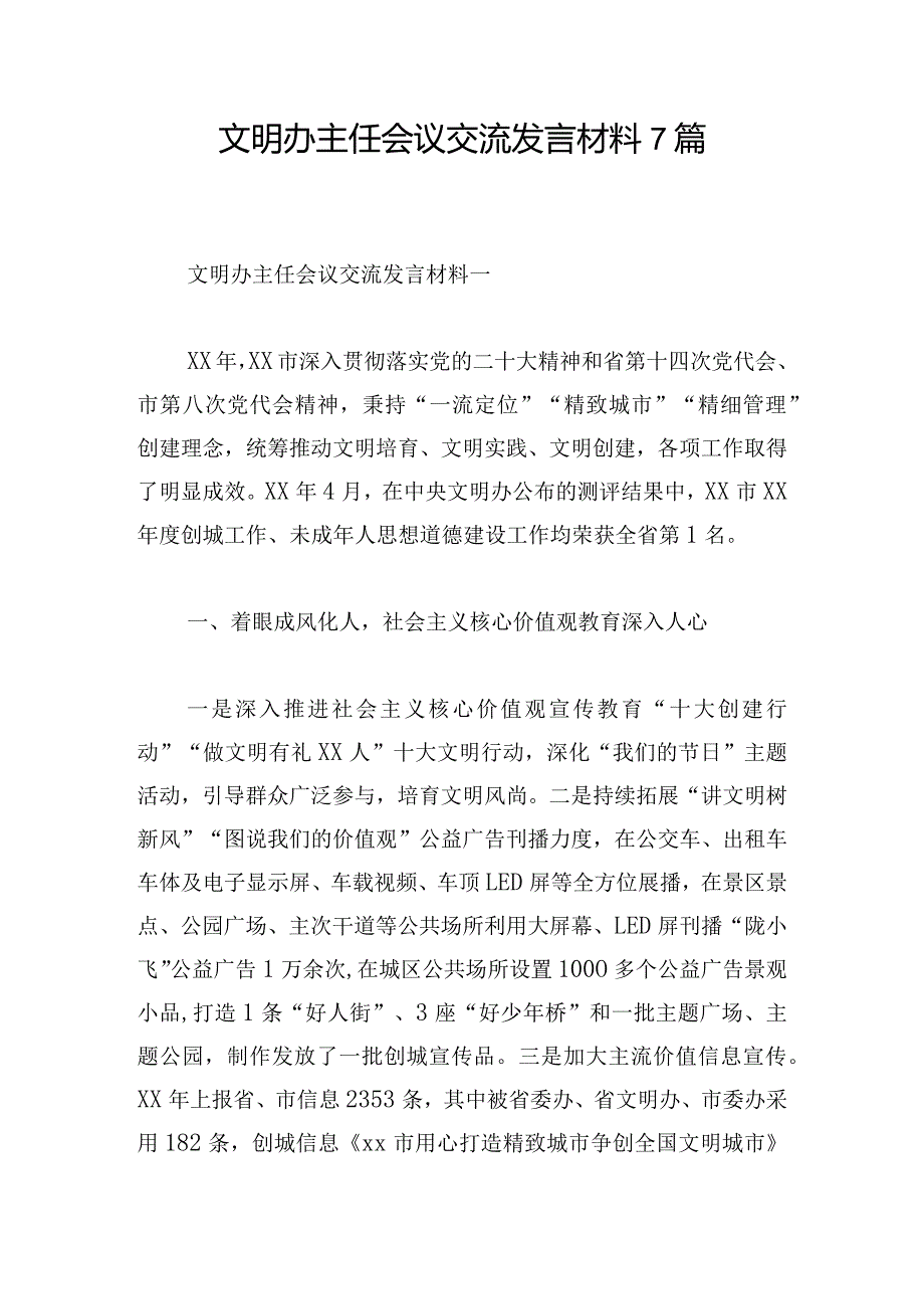 文明办主任会议交流发言材料7篇.docx_第1页