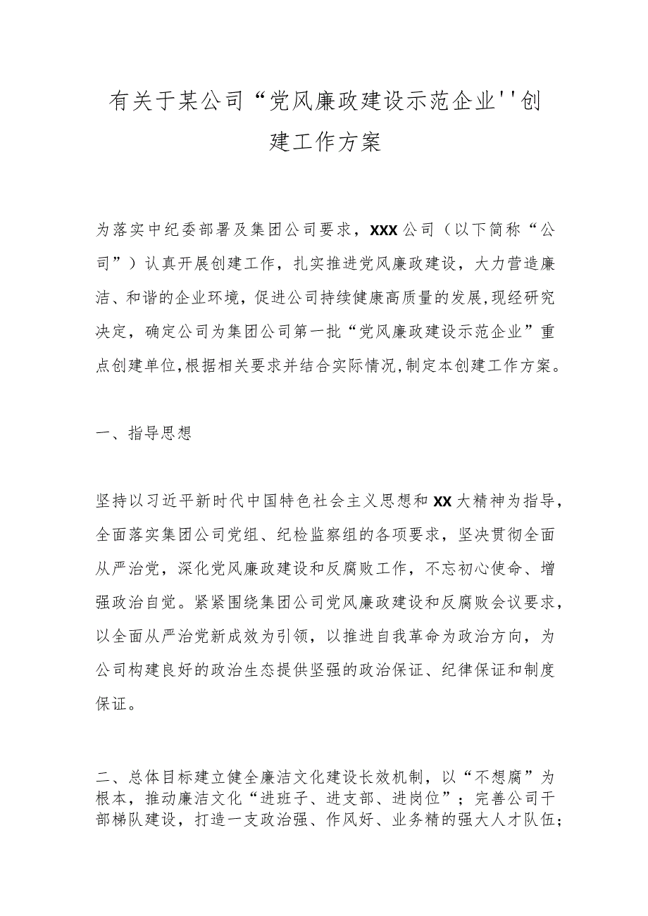 有关于某公司“党风廉政建设示范企业”创建工作方案 .docx_第1页