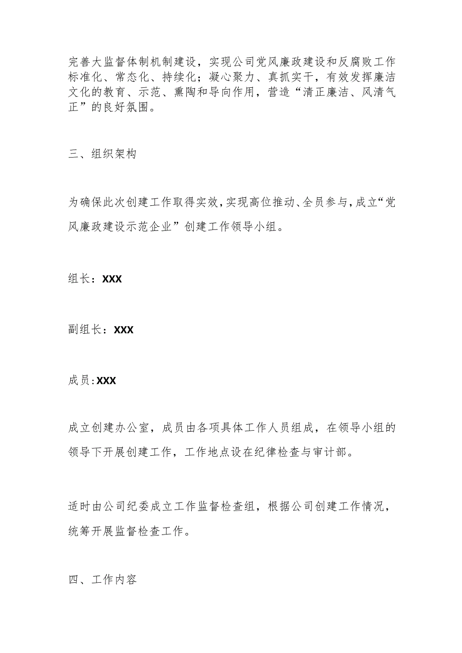 有关于某公司“党风廉政建设示范企业”创建工作方案 .docx_第2页