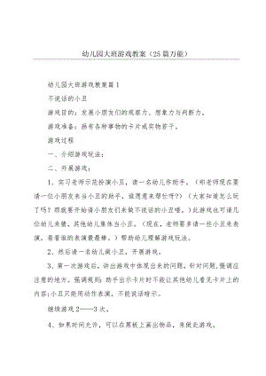 幼儿园大班游戏教案（25篇万能）.docx