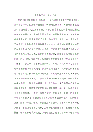 党员转正表态发言（四）.docx