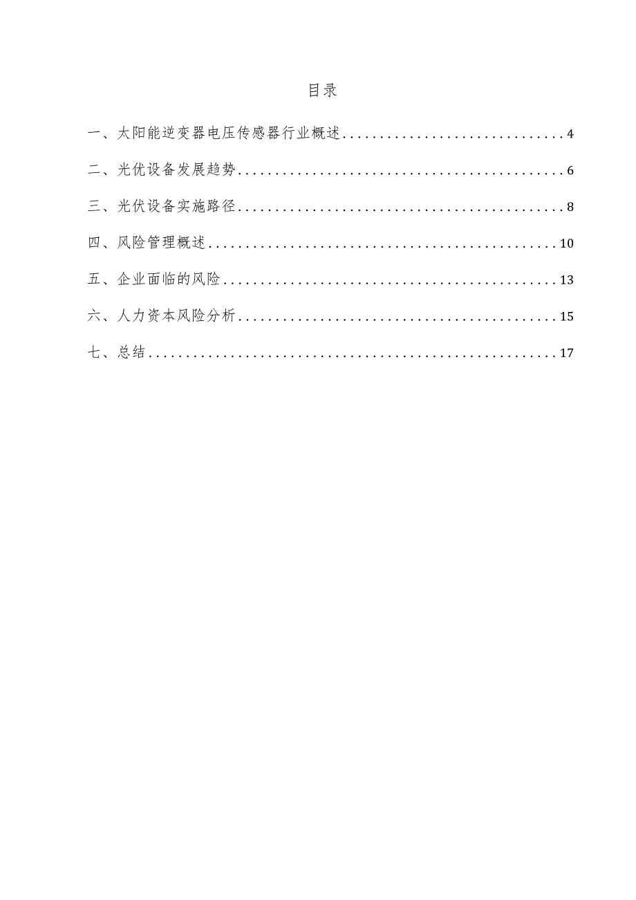 太阳能逆变器电压传感器项目风险管理方案.docx_第3页