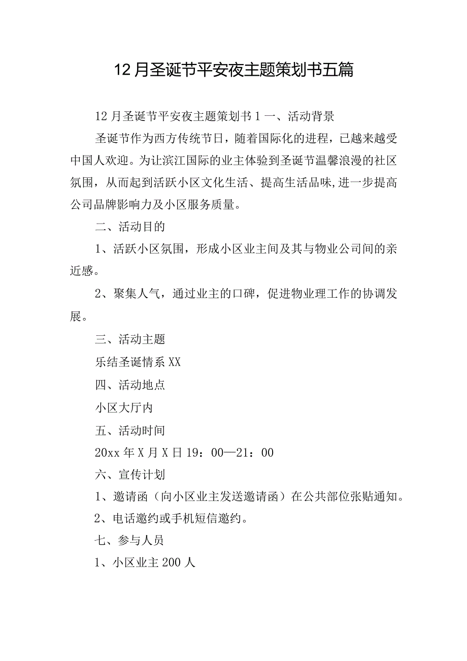 12月圣诞节平安夜主题策划书五篇.docx_第1页