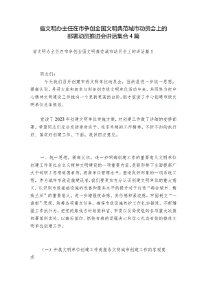 省文明办主任在市争创全国文明典范城市动员会上的部署动员推进会讲话集合4篇.docx