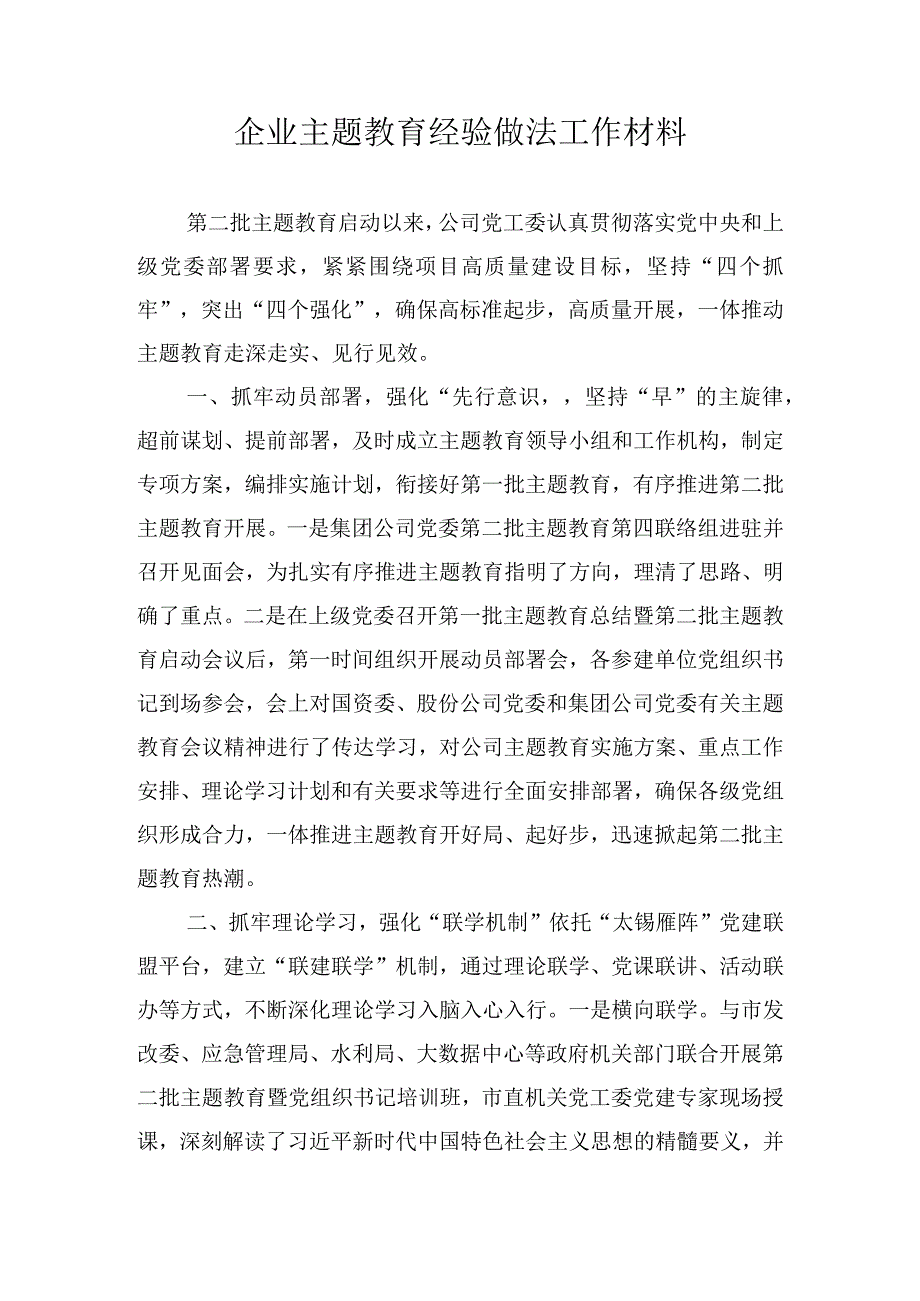 企业主题教育经验做法工作材料.docx_第1页