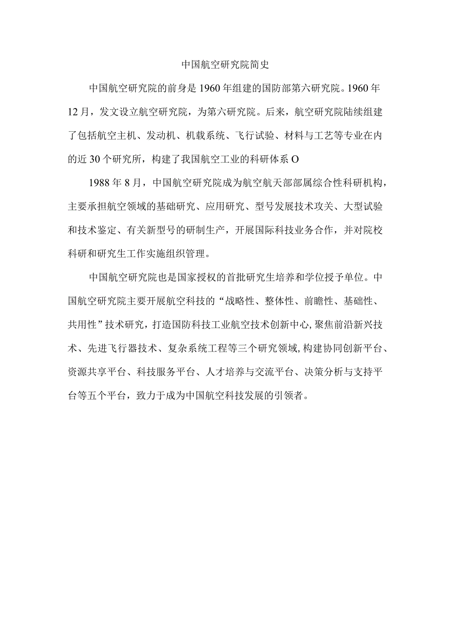 中国航空研究院简史.docx_第1页