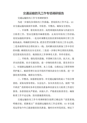 交通运输防汛工作专项调研报告.docx