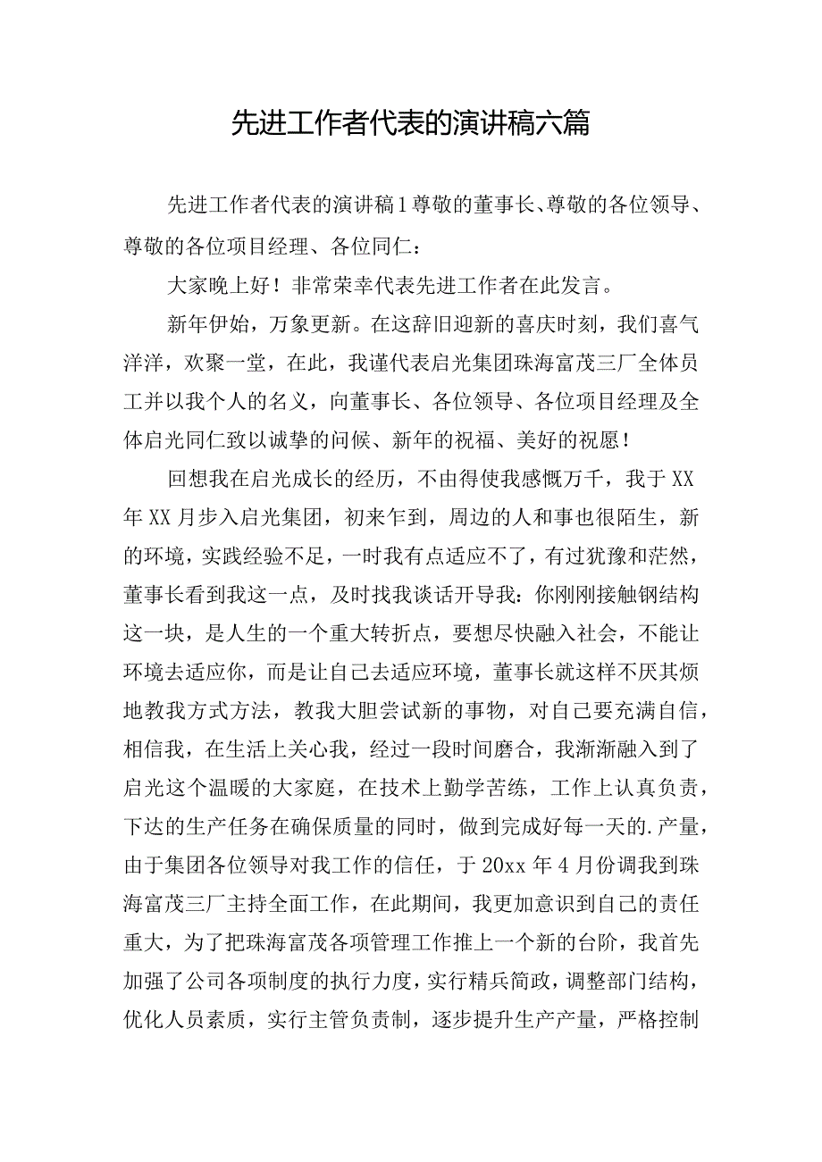 先进工作者代表的演讲稿六篇.docx_第1页