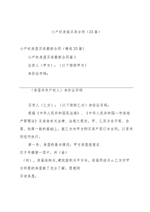 小产权房屋买卖合同（33篇）.docx