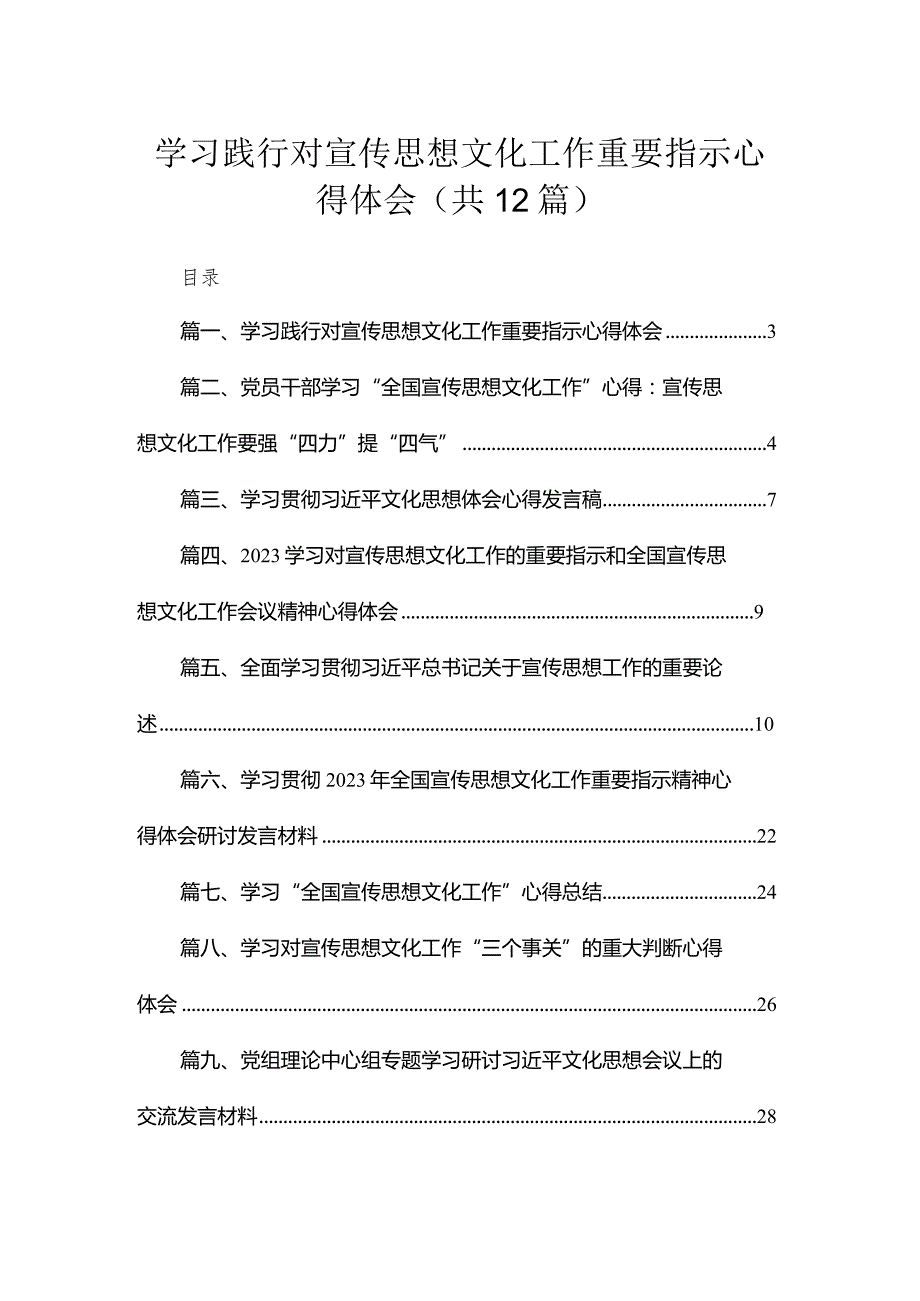 学习践行对宣传思想文化工作重要指示心得体会(精选12篇).docx_第1页