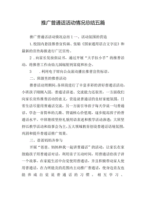 推广普通话活动情况总结五篇.docx