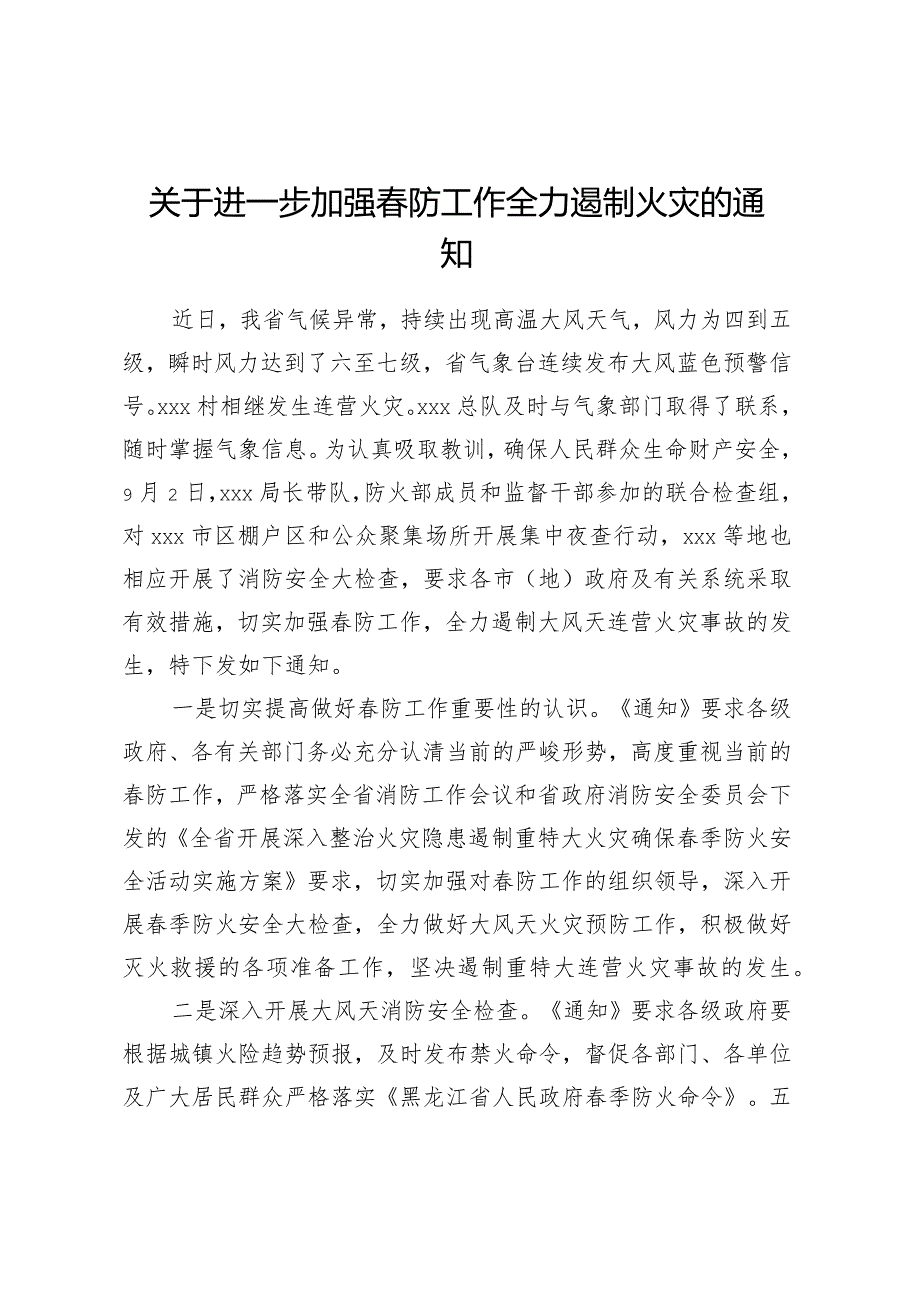 关于进一步加强春防工作全力遏制火灾的通知.docx_第1页