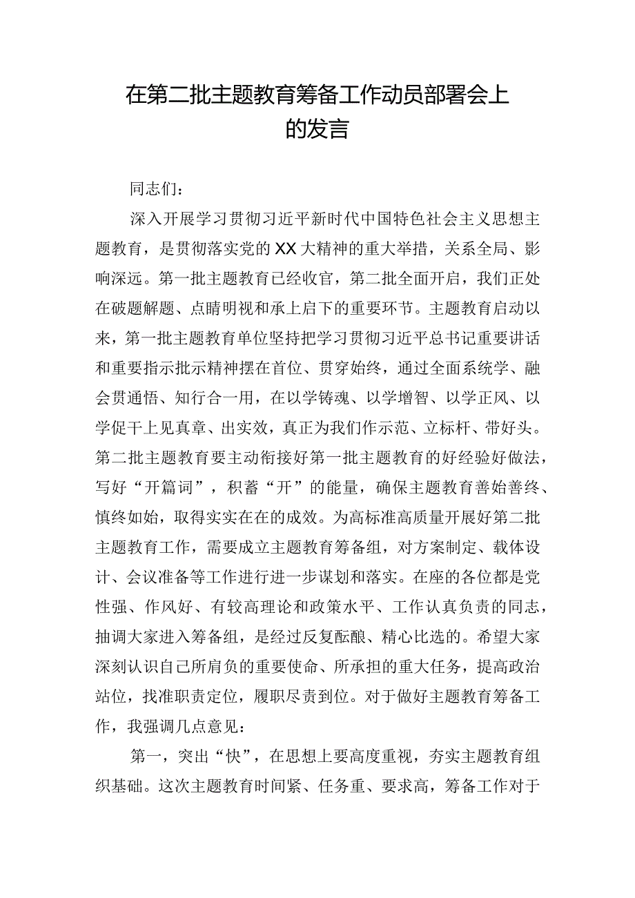 在第二批主题教育筹备工作动员部署会上的发言.docx_第1页