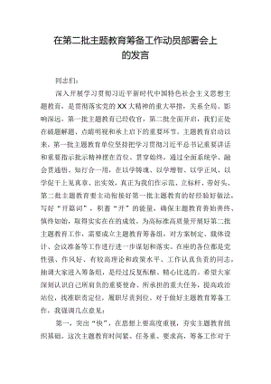 在第二批主题教育筹备工作动员部署会上的发言.docx