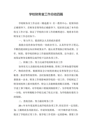 学校财务室工作总结四篇.docx