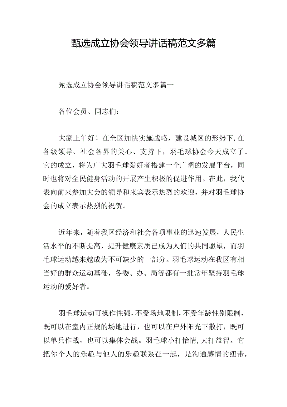 甄选成立协会领导讲话稿范文多篇.docx_第1页