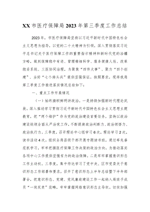 XX市医疗保障局2023年第三季度工作总结 .docx